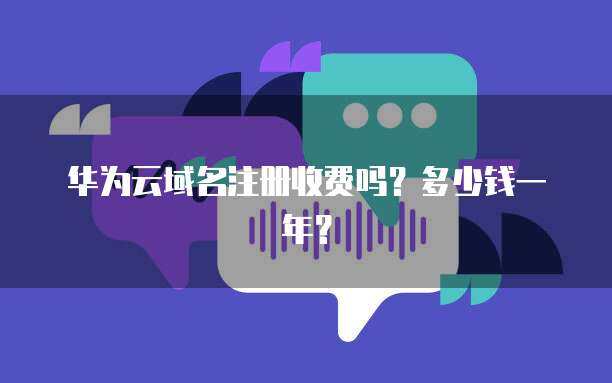 互聯(lián)網(wǎng)域名注冊與服務(wù)器成本全解析 一年花費(fèi)知多少？